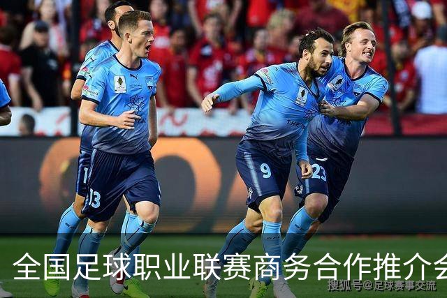 全国足球职业联赛商务合作推介会在北京举行