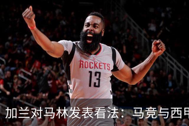 加兰对马林发表看法：马竞与西甲高层中的利益冲突
