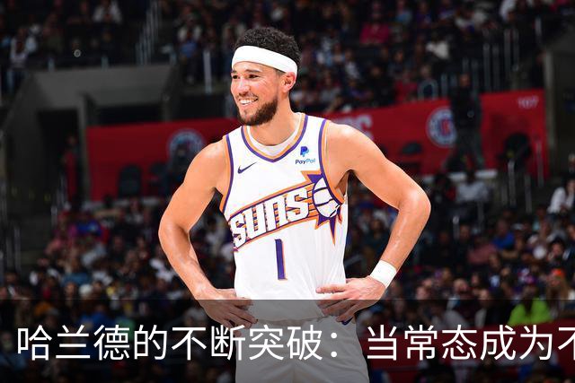 哈兰德的不断突破：当常态成为不平凡的宣言