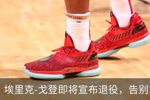 埃里克-戈登即将宣布退役，告别18年职业生涯