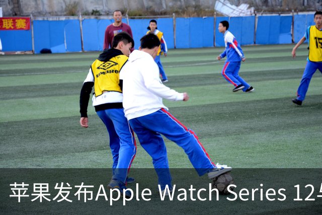 苹果发布Apple Watch Series 12与Ultra 4：S11芯片助力新功能