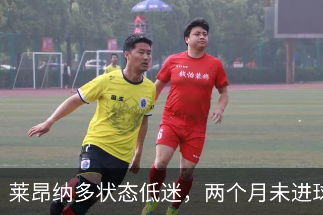 莱昂纳多状态低迷，两个月未进球恐面临替补命运