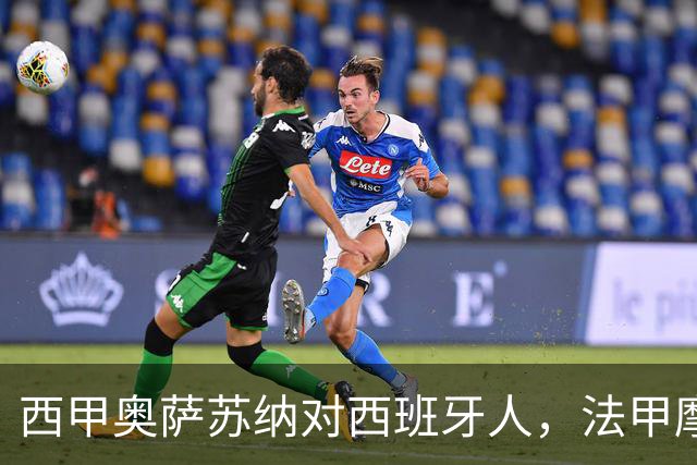 西甲奥萨苏纳对西班牙人，法甲摩纳哥客场挑战斯特拉斯堡