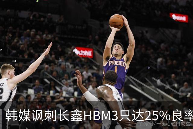 韩媒讽刺长鑫HBM3只达25%良率，星宇股份财报再失误，iPhoneDuo炒至9.9万