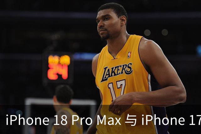 iPhone 18 Pro Max 与 iPhone 17 Pro Max 的五大主要升级对比